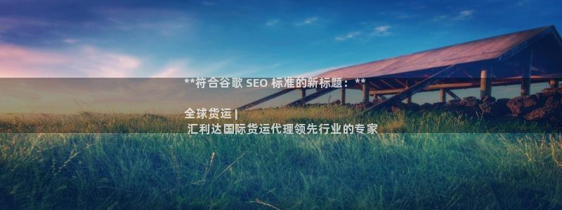 尊龙信息科技有限公司：**符合谷歌 SEO 标准的新标题
