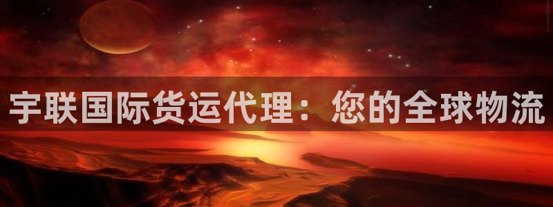 尊龙手机版：宇联国际货运代理：您的全球物流