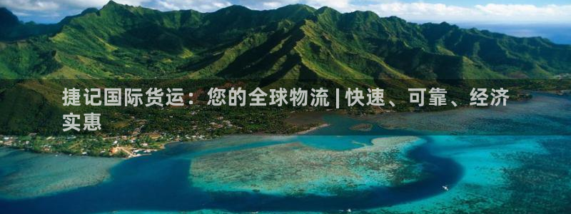 尊龙—人生就是博：捷记国际货运：您的全球物流 | 快速、