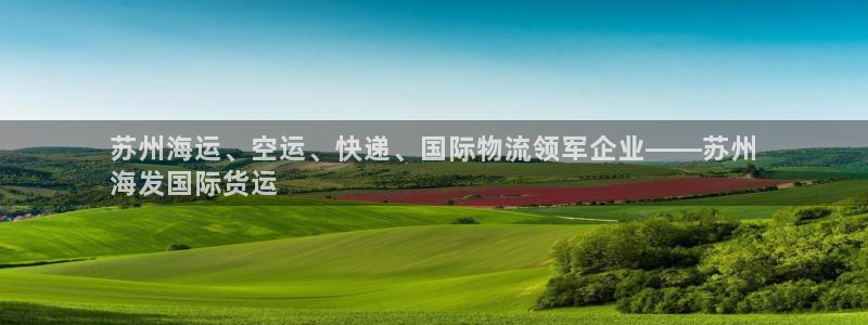 尊龙凯时官网正规吗：苏州海运、空运、快递、国际物流领军企