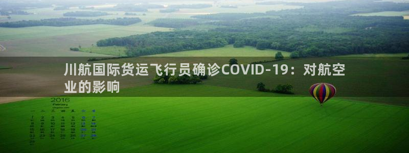 尊龙内地：川航国际货运飞行员确诊COVID-19：对航空
