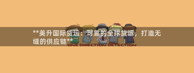 尊龙凯时白家乐：**美升国际货运：可靠的全球货运，打造无