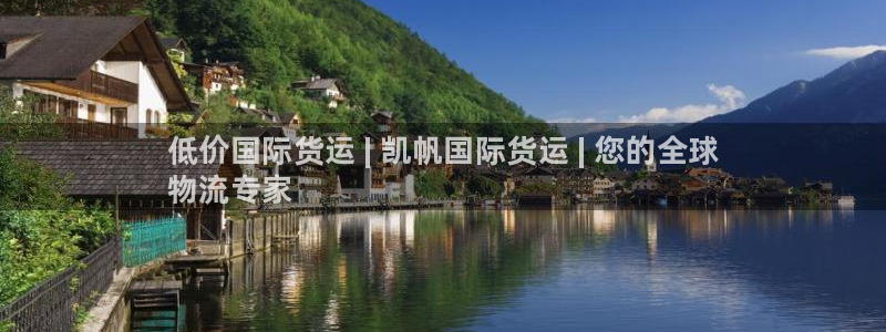 尊龙实业：低价国际货运 | 凯帆国际货运 | 您的全球
