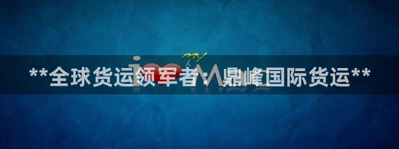 尊龙凯时能做退米么：**全球货运领军者：鼎峰国际货运**