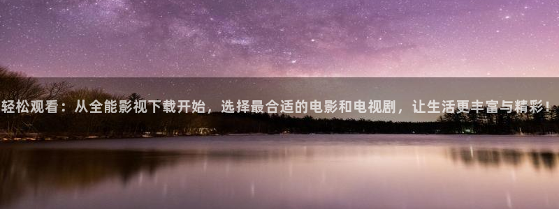 苹果影院在线：轻松观看：从全能影视下载开始，选择最合适的电影和电视剧，让生活更丰富与精彩！