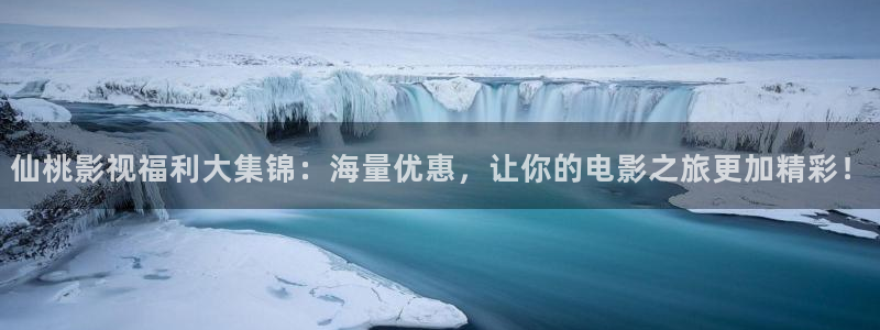 苹果电影无删减版：仙桃影视福利大集锦：海量优惠，让你的电影之旅更加精彩！