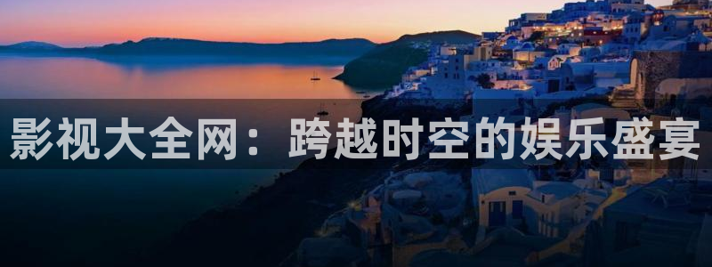 新苹果影院：影视大全网：跨越时空的娱乐盛宴