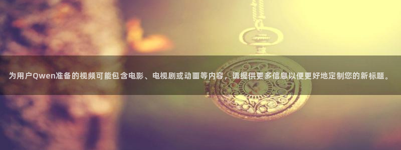 苹果影院免费观看：为用户Qwen准备的视频可能包含电影、电视剧或动画等内容，请提供更多信息以便更好地定制您的新标题。