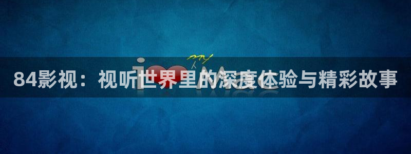 苹果影视：84影视：视听世界里的深度体验与精彩故事