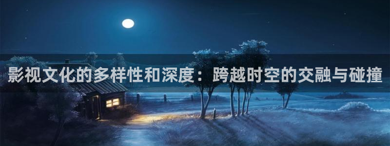 苹果tv影院：影视文化的多样性和深度：跨越时空的交融与碰撞
